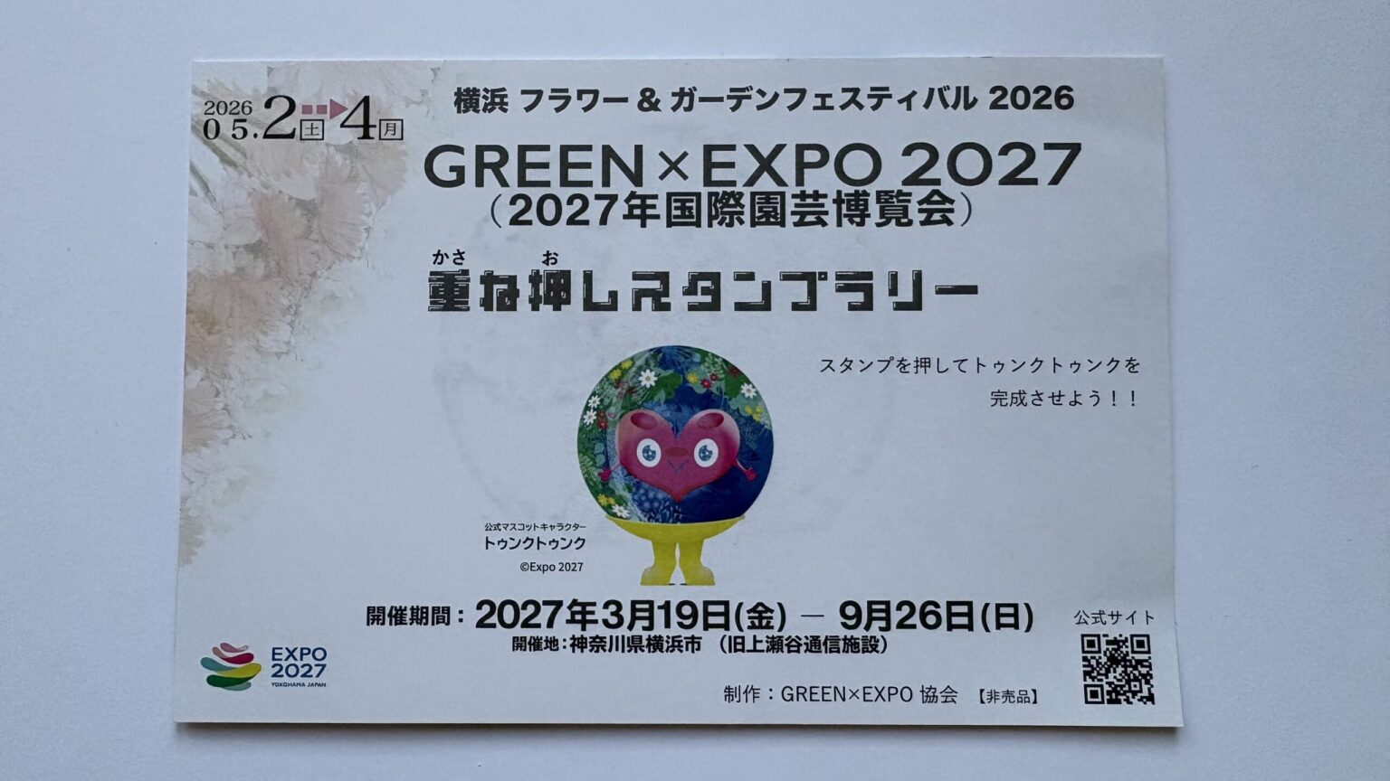 横浜フラワー＆ガーデンフェスティバル2026のスタンプラリー