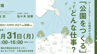 アートと社会の接点をともに考える ACYフォーラム vol.7 『アートとグリーンの視点からひらく「公園をつくる」ってどんな仕事?』