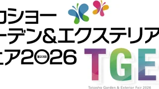【業者向け】第23回 タカショーガーデン&エクステリアフェア2026