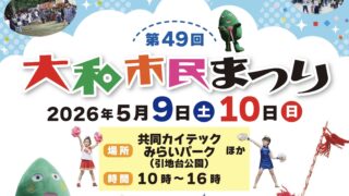 第49回大和市民まつり