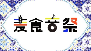 第３回麦食音祭「麦食音祭 GG」｜7月にグラングリーン大阪にて開催