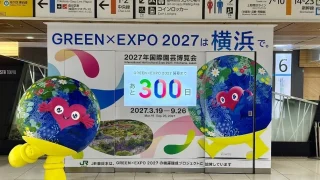 横浜グリーンエクスポまであと301日