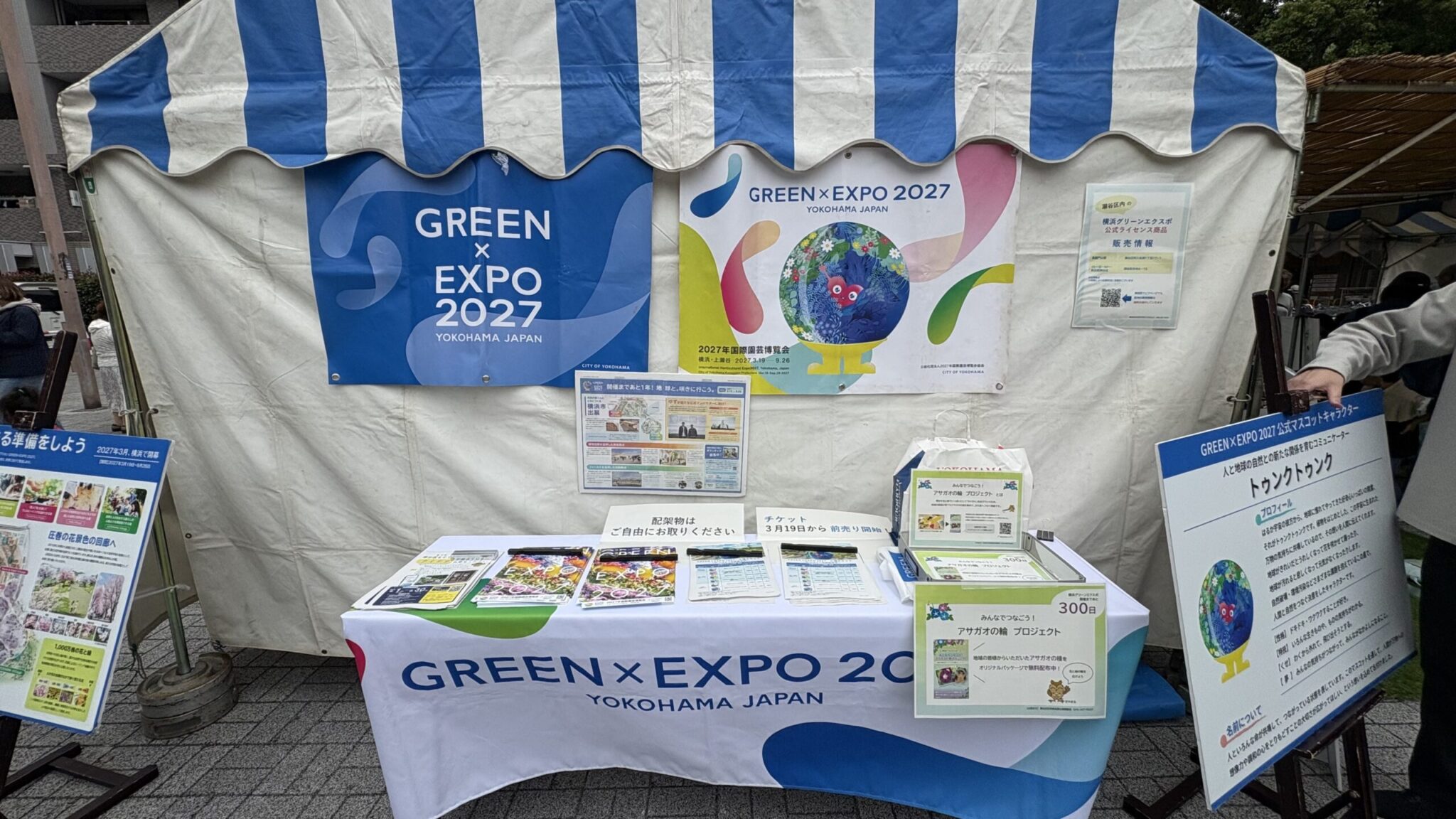 GREEN×EXPO 2027 開催300日前記念 瀬谷駅前青空カフェ