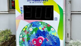 横浜グリーンエクスポまであと300日