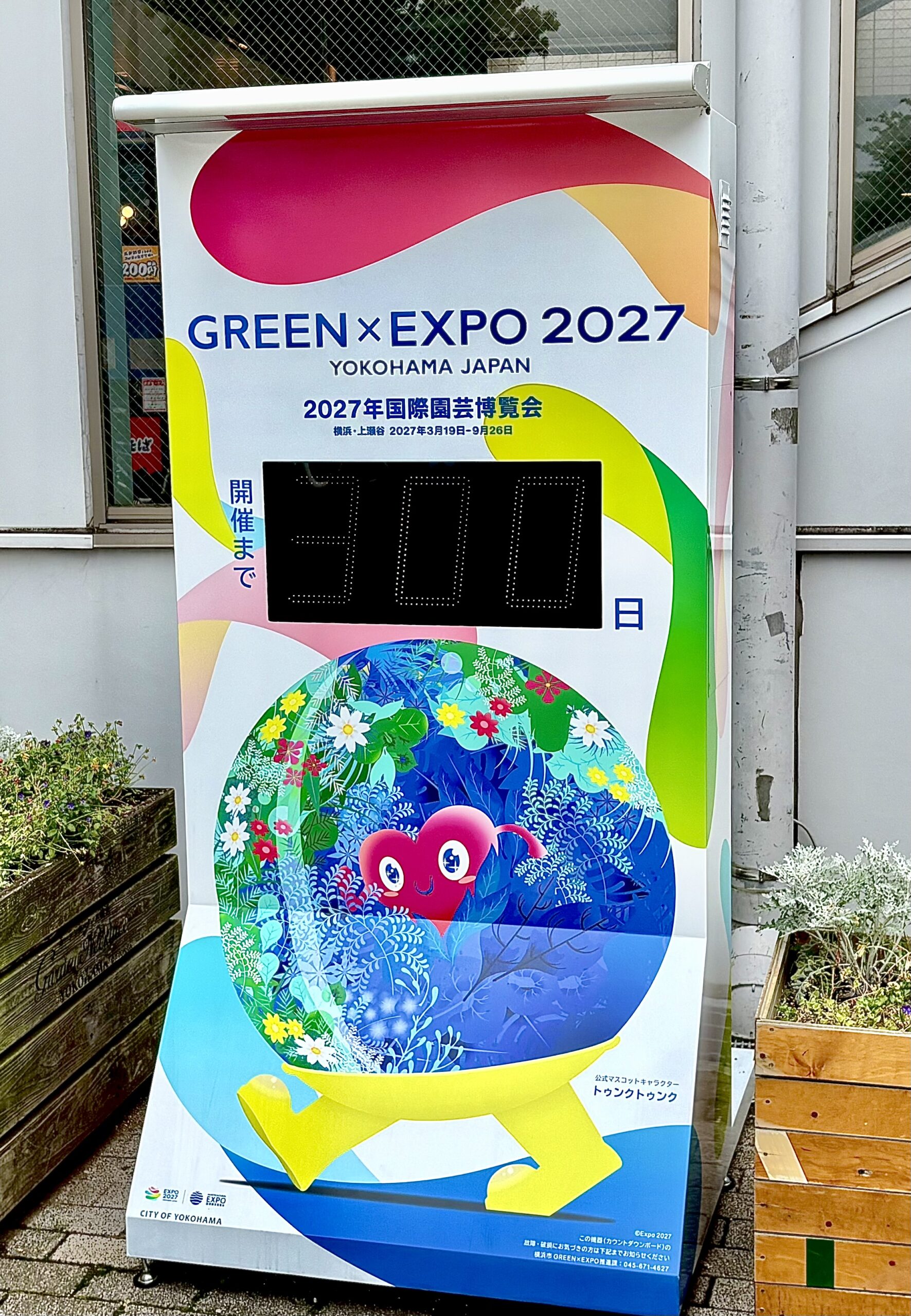 横浜グリーンエクスポまであと300日