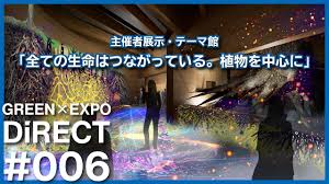 【GREEN×EXPO DiRECT #6】植物の知られざる能力を映像やアートで体感！主催者展示の目玉の一つ！テーマ館の魅力とは？
