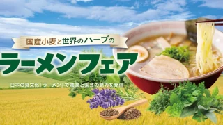 新横浜ラーメン博物館「国産小麦と世界のハーブのラーメンフェア」