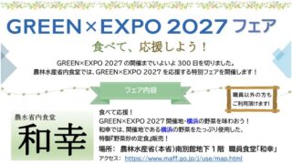 農林水産省「GREEN×EXPO 2027フェア」第1弾