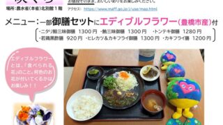GREEN×EXPO 2027フェア｜第１弾｜農林水産省食堂　手しごと屋 咲くら「エディブルフラワーを使用した特別メニュー」