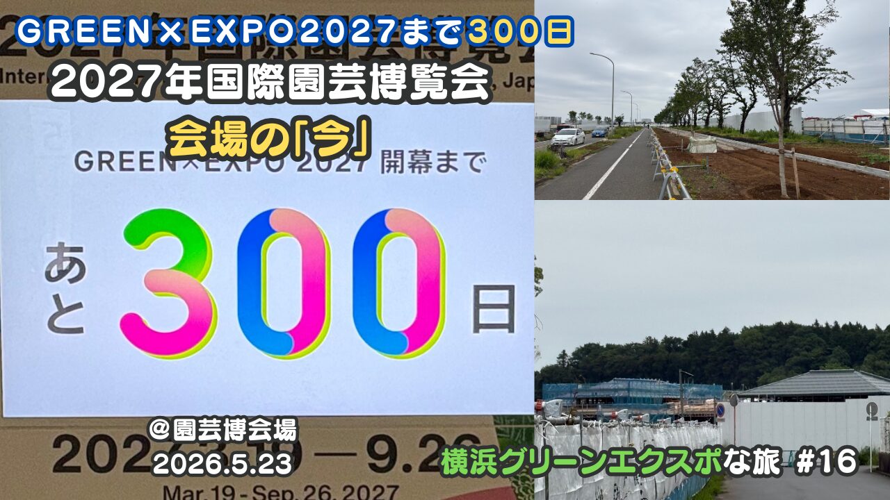【あと300日】GREEN×EXPO 2027 会場の“今”を現地レポート！