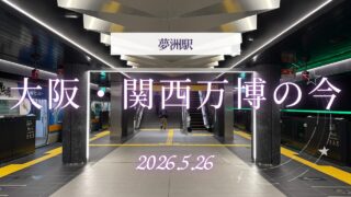 【大阪・関西万博の今】夢洲駅を訪問　閉幕後の“現在”を歩く【2026年5月】