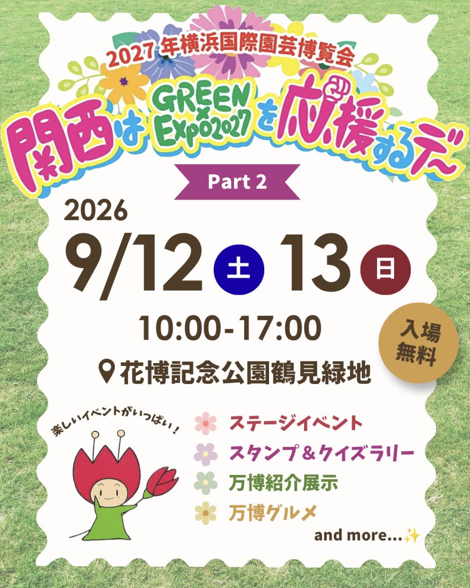 Part 2 Green <イベント情報>「関西はGREEN×EXPO2027を応援するデー Part 2」花博記念公園鶴見緑地で開催!|Future Earth