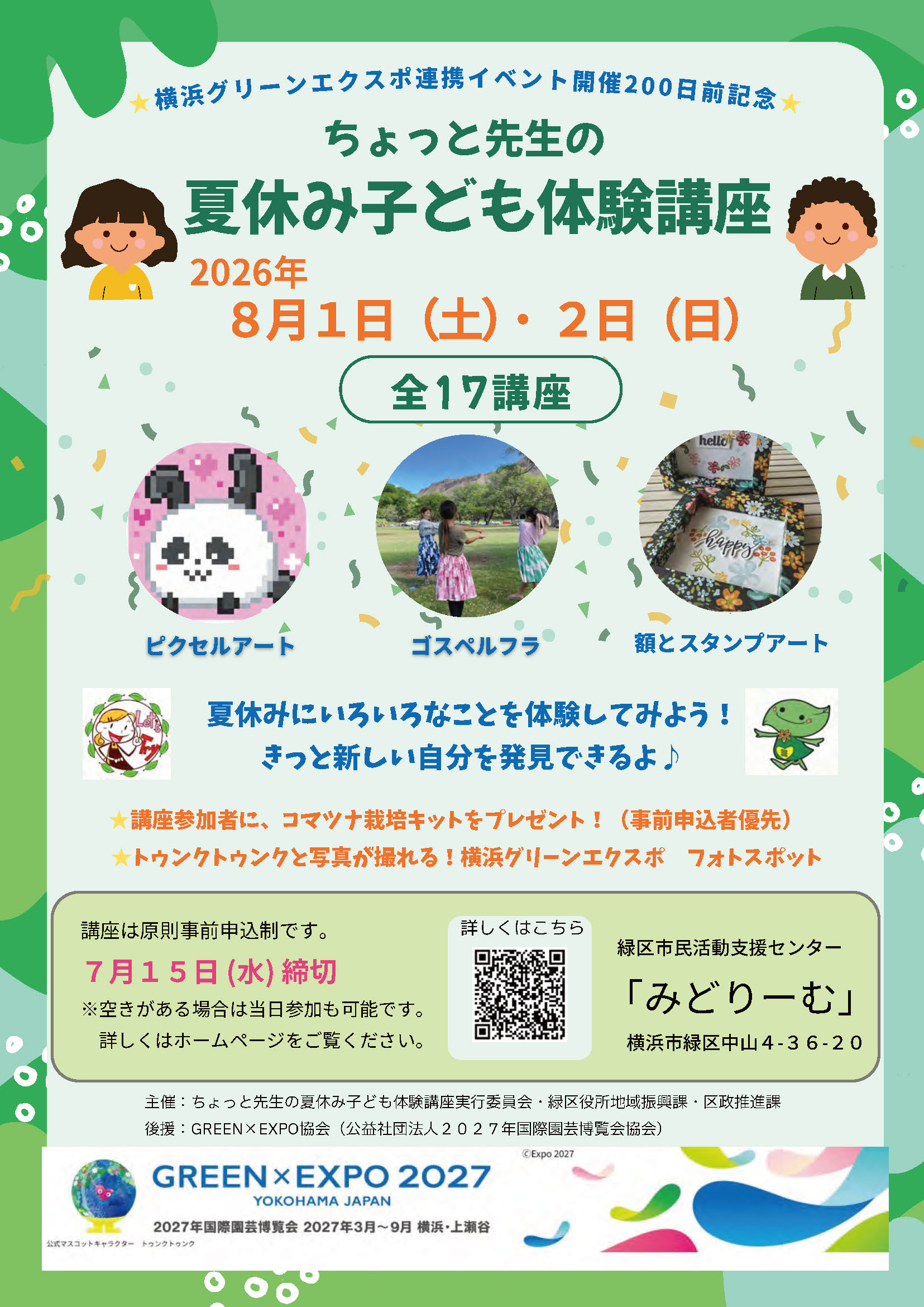 ＜イベント情報＞横浜グリーンエクスポ連携イベント開催200日前記念「ちょっと先生の夏休み子ども体験講座」