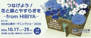 当サイトの記事「第24回 日比谷公園ガーデニングショー2026」のアイキャッチ