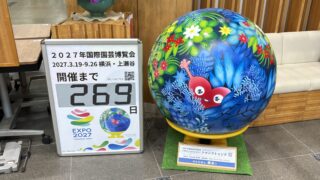横浜グリーンエクスポまであと269日｜Future Earth