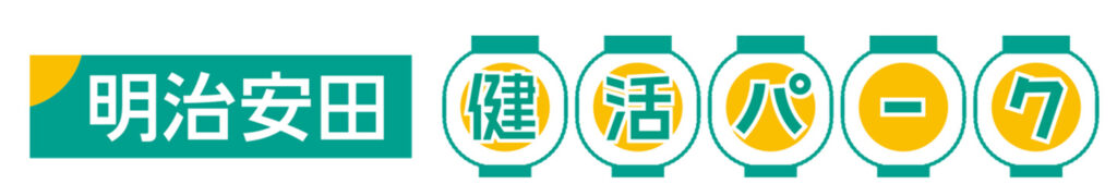 明治安田「健活パーク」のロゴ