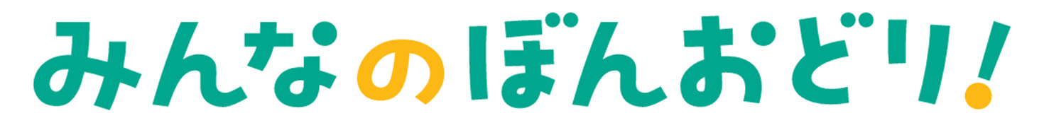 「みんなの ぼんおどり！」のロゴ