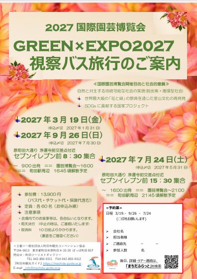 ＜イベント情報＞GREEN×EXPO 2027視察バス旅行｜町田駅発着で開幕日・夏休み・最終日に直行