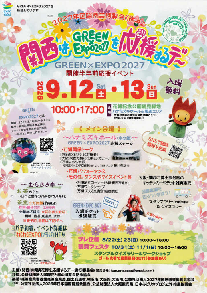 関西はGREEN×EXPO2027を応援するデー Part 2