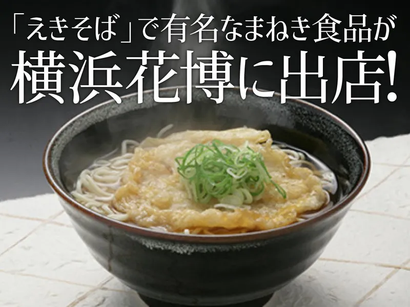 姫路の「えきそば」が横浜園芸博へ｜まねき食品が営業出店、3,850円の究極も
