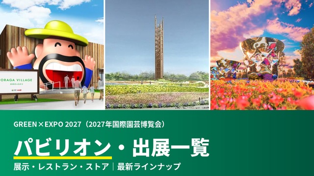 【保存版】横浜園芸博のパビリオンは？｜ Village別 出展企業リストと最新情報＜2026.7.6更新＞