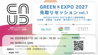 GREEN×EXPO 2027 先取りセッション vol.1