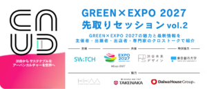 当サイトの記事「GREEN×EXPO 2027 先取りセッション vol.2」のアイキャッチ
