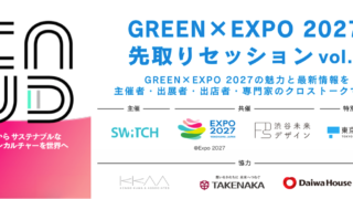 GREEN×EXPO 2027 先取りセッション vol.2