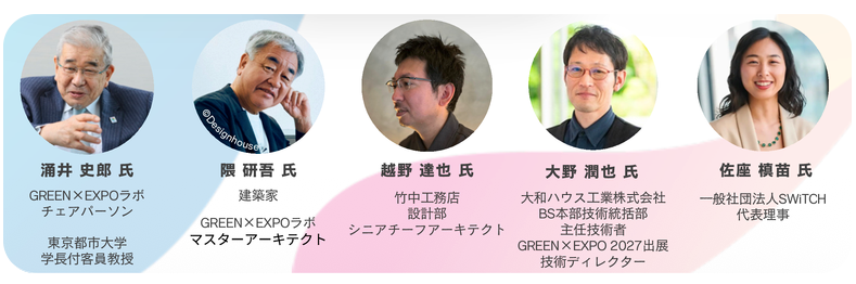 涌井史郎氏、隈研吾氏、越野達也氏、大野潤也氏、佐座槙苗氏