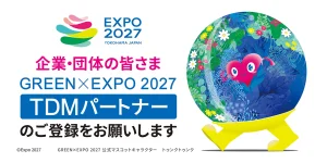 当サイトの記事「横浜園芸博の交通混雑緩和へ　9月にTDMトライアル実施」のアイキャッチ