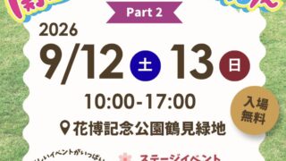 ＜イベント情報＞「関西はGREEN×EXPO2027を応援するデー Part 2」花博記念公園鶴見緑地で開催！