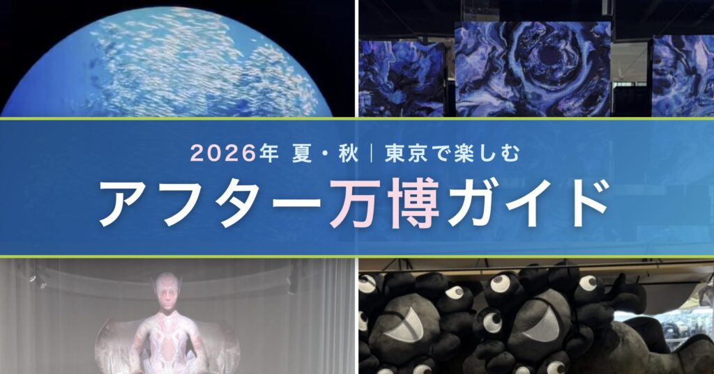 東京で楽しむアフター万博ガイド