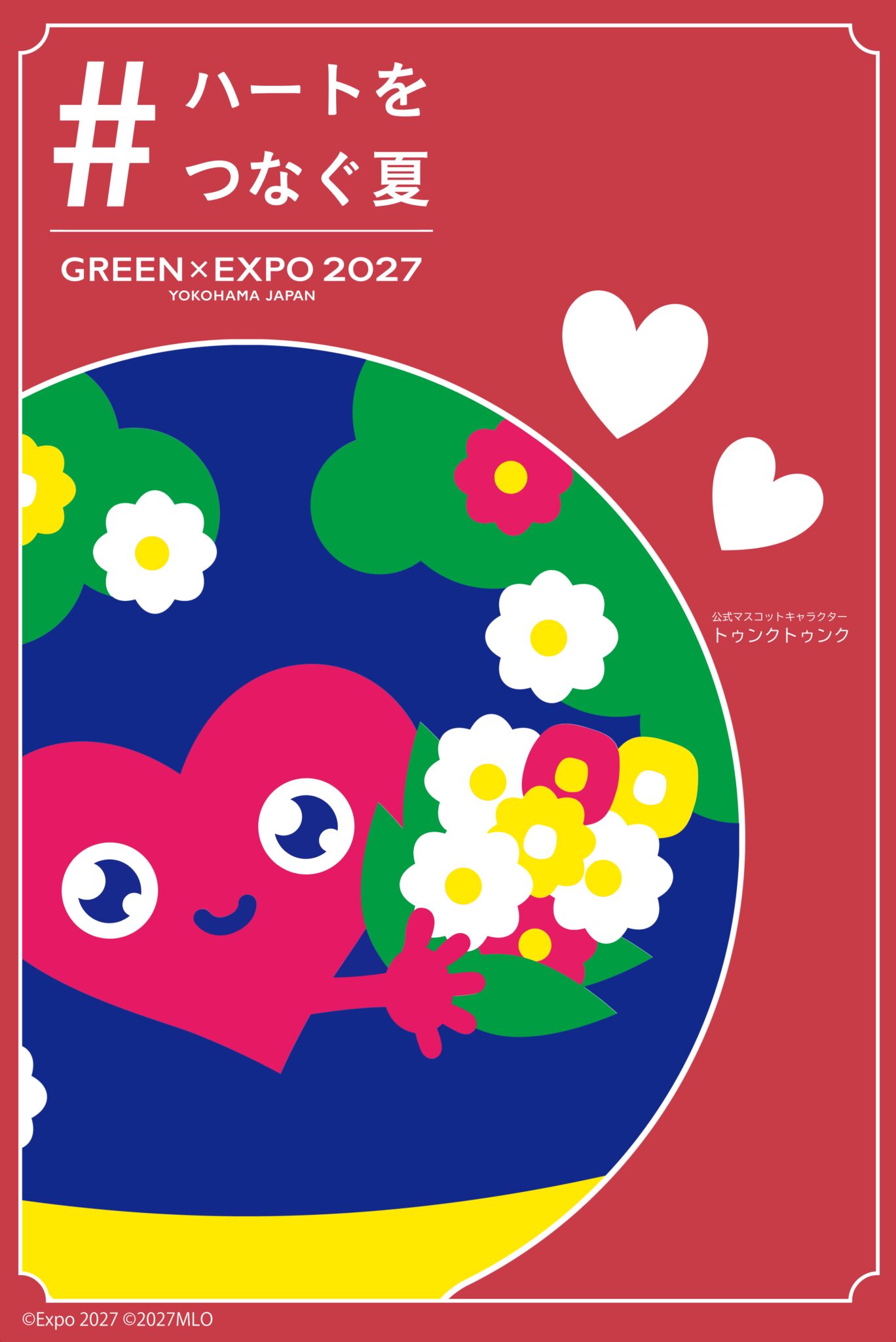 【横浜グリーンエクスポ】「#ハートをつなぐ夏」キャンペーン開催！ペアチケットが当たるSNS投稿企画