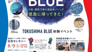 世界が目撃したTOKUSHIMA BLUE｜万博の徳島県ゾーンが里帰り、8月9日はミャクミャク＆すだちくん登場