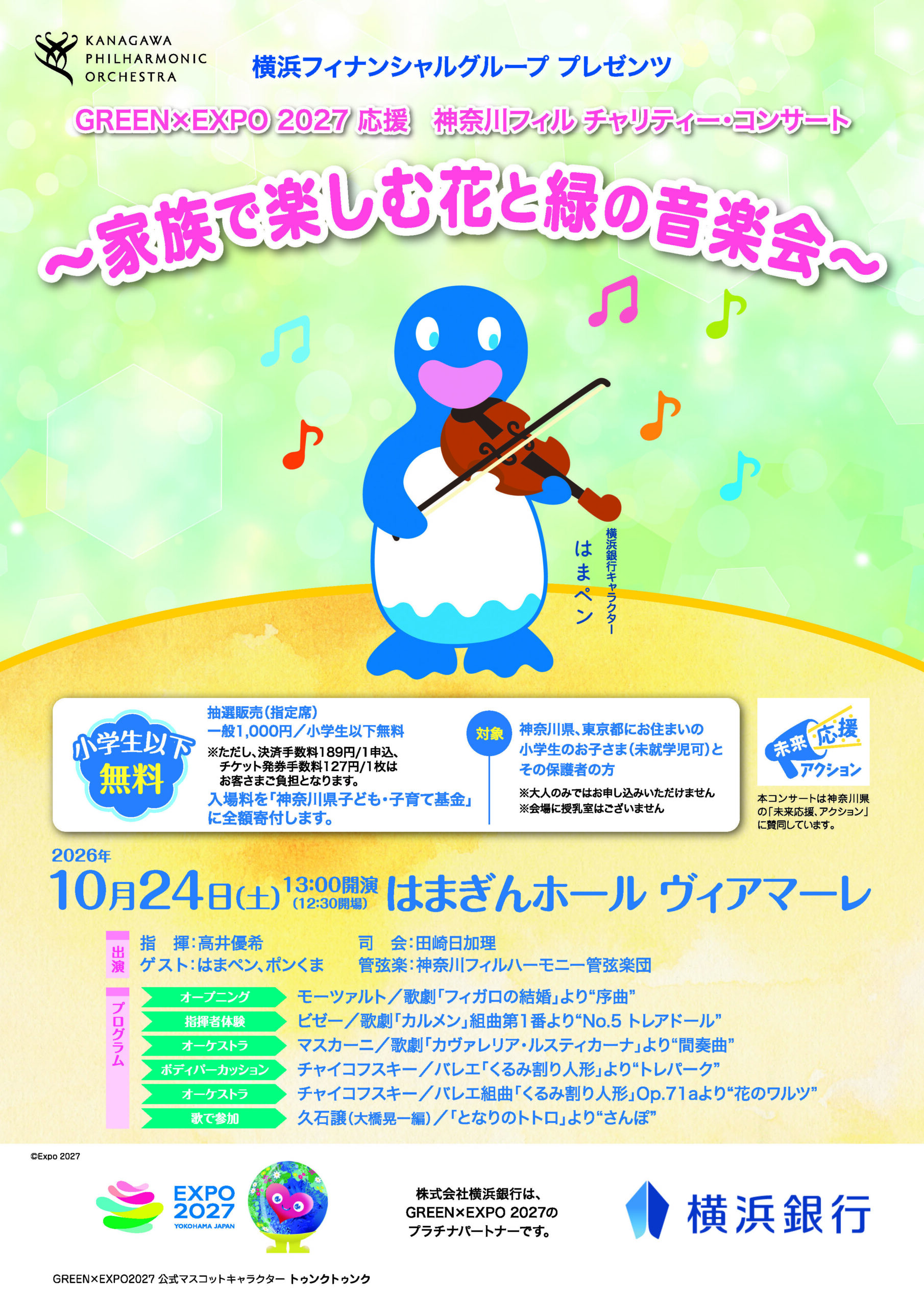 ＜イベント情報＞家族で楽しむ音楽と花と緑のひととき！「GREEN×EXPO 2027 応援 神奈川フィル チャリティー・コンサート」開催