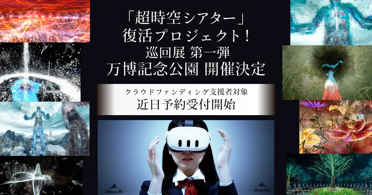 万博「超時空シアター」復活プロジェクト｜河森正治監督の巡回展第一弾、8月29日から万博記念公園で開催