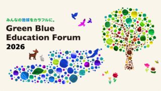 Green Blue Education Forum 2026、GREEN×EXPO 2027前年イベントとして9月6日開催