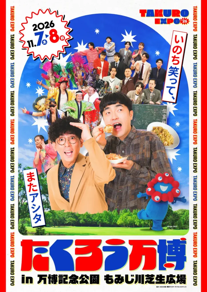 たくろう万博 2026 ポスター