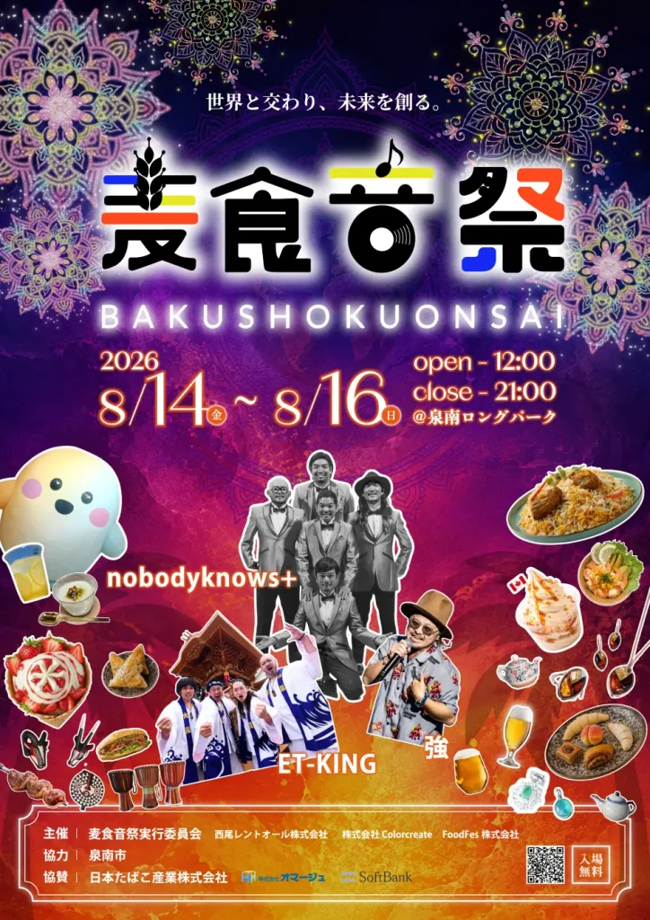 第4回麦食音祭 SENNAN LONG PARKのポスター