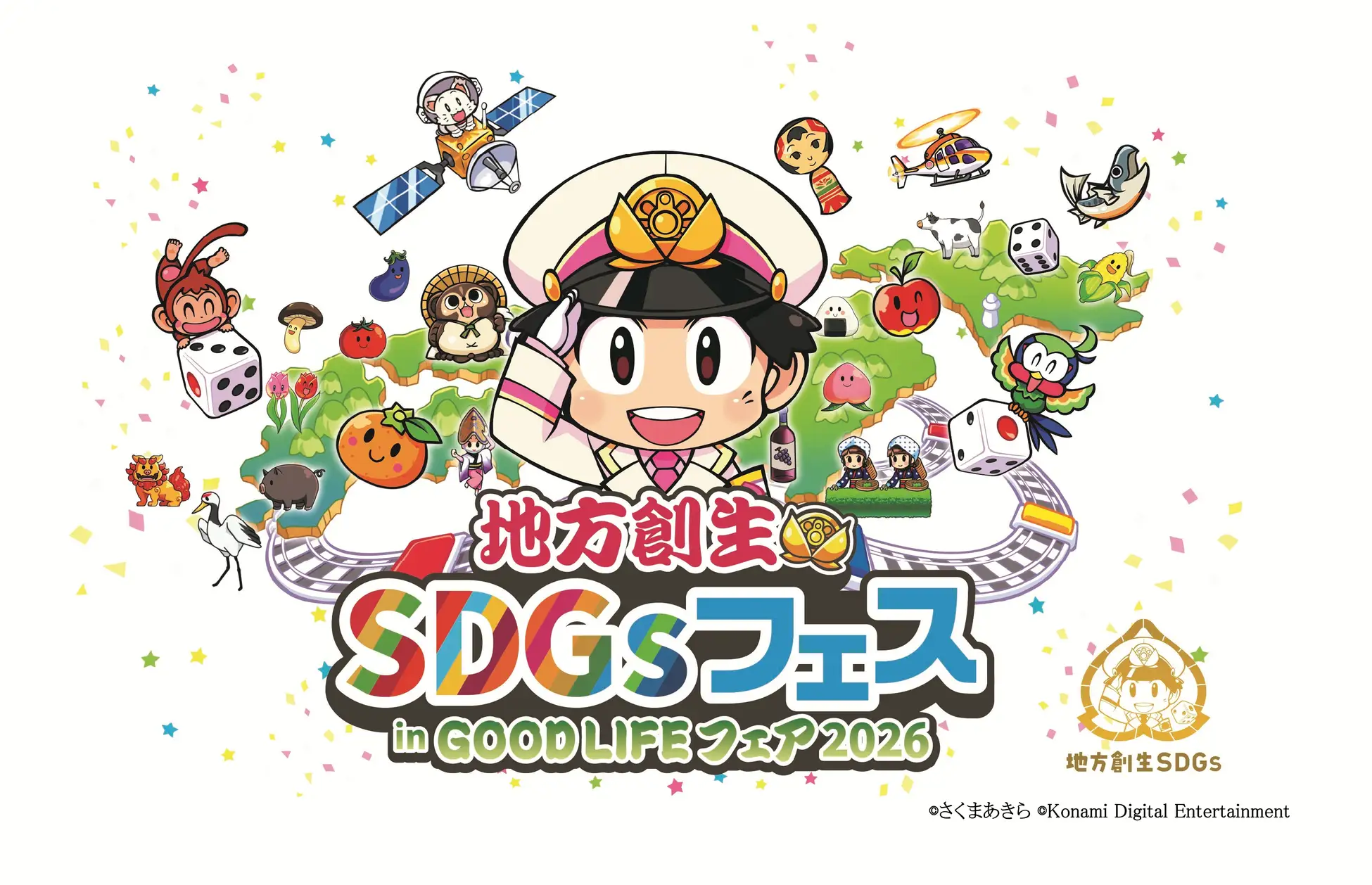 ＜アフター万博＞「桃太郎電鉄」で地方創生SDGsを楽しく学ぼう！「地方創生SDGsフェス in GOOD LIFEフェア2026」が東京ビッグサイトで開催