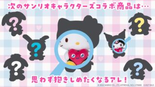 トゥンクトゥンク×サンリオキャラクターズ抱っこぬいぐるみ全7種が7月10日発売
