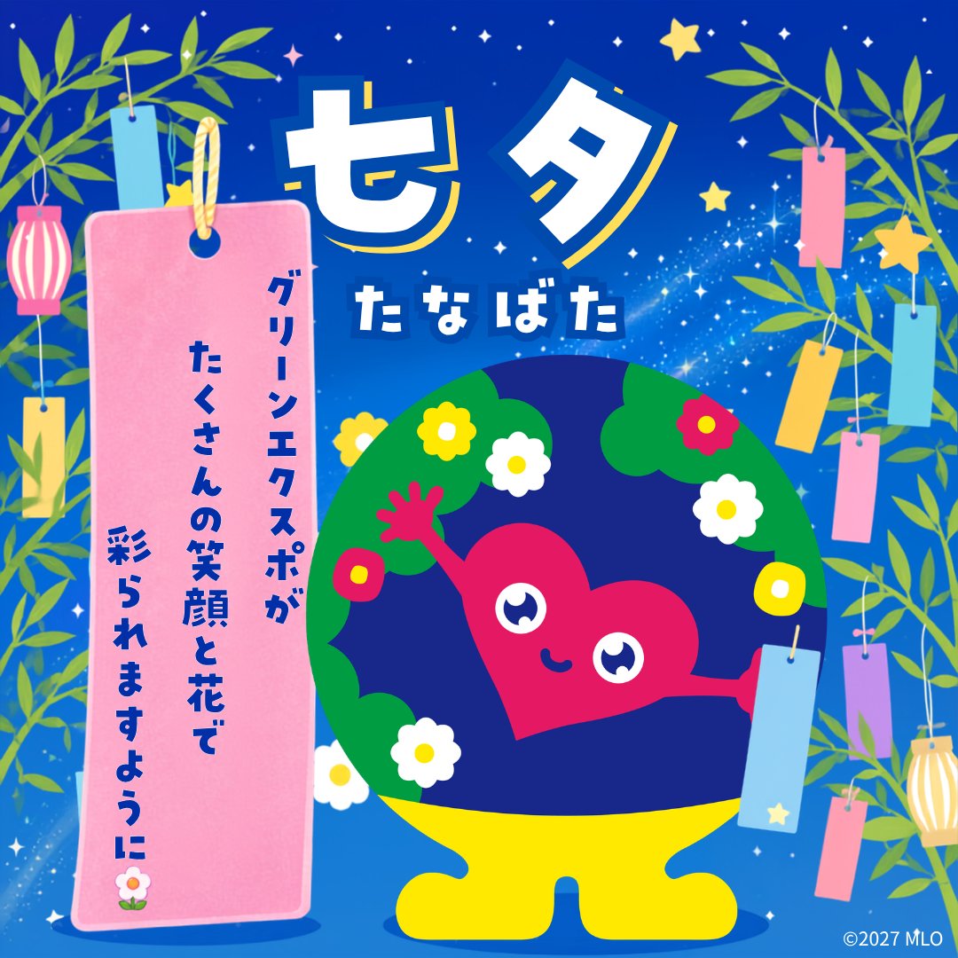横浜グリーンエクスポまであと255日