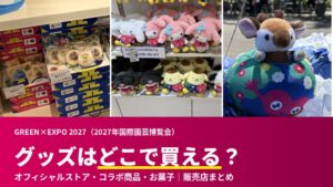 当サイトの記事「横浜園芸博公式ストアまとめ」のアイキャッチ
