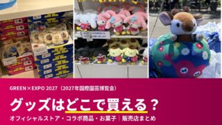 トゥンクトゥンクグッズはどこで買える?横浜園芸博公式ストアまとめ<2026.7.9更新>