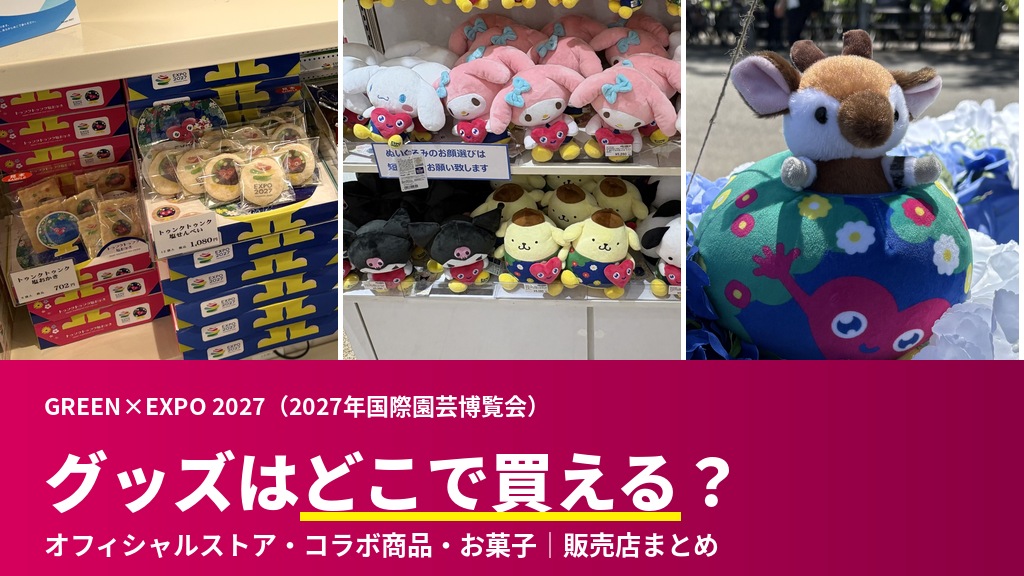 トゥンクトゥンクグッズはどこで買える？横浜園芸博公式ストアまとめ＜2026.7.9更新＞