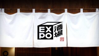 ＜イベント情報＞GREEN×EXPO 2027を語り合う交流イベント「EXPO酒場 横浜関内店 #3」が7月22日に関内で開催