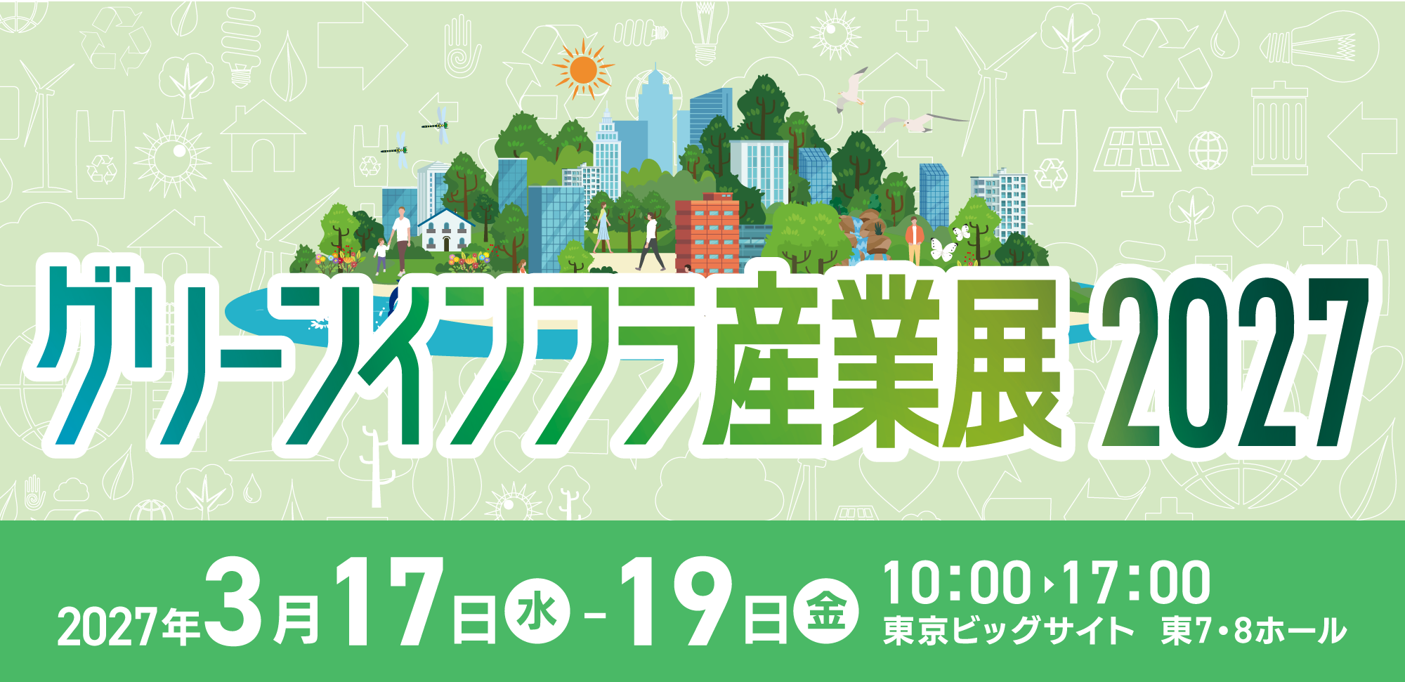 ＜イベント情報＞グリーンインフラ産業展2027