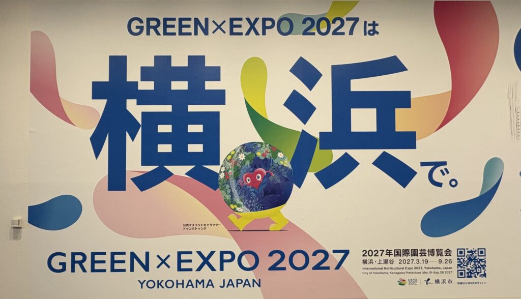 GREEN×EXPO 2027は横浜で。横浜市役所の大型ポスター
