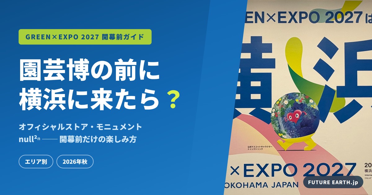 開幕前の横浜で何をする？オフィシャルストア・トゥンクトゥンク・null²ⁿまで完全ガイド