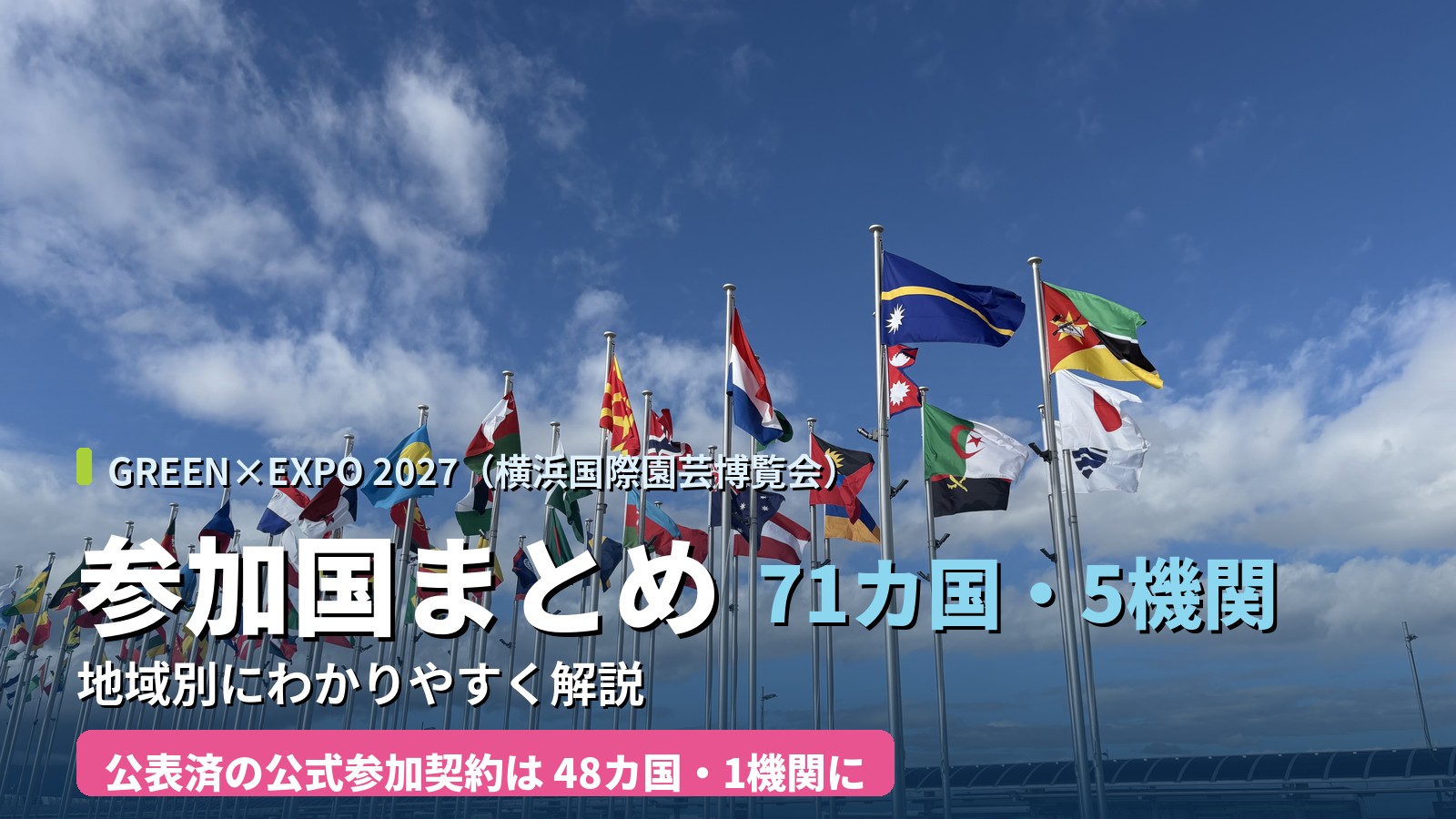 横浜園芸博・公式参加国がさらに拡大｜71カ国・5機関公表へ＜2026.7.31更新＞